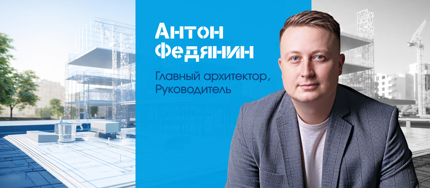 Антон Федянин — заманауи нысандарды жобалау саласындағы сәулетші және сарапшы, қазылар алқасының құрамында