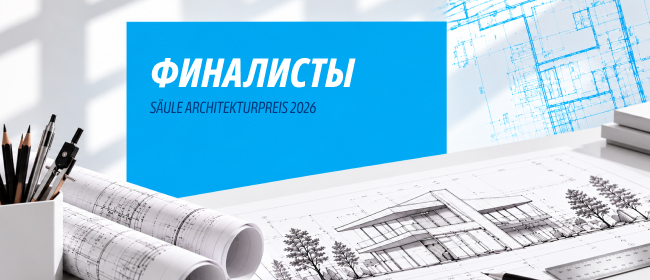 ФИНАЛИСТЫ SÄULE ARCHITEKTURPREIS 2026 ОБЪЯВЛЕНЫ
