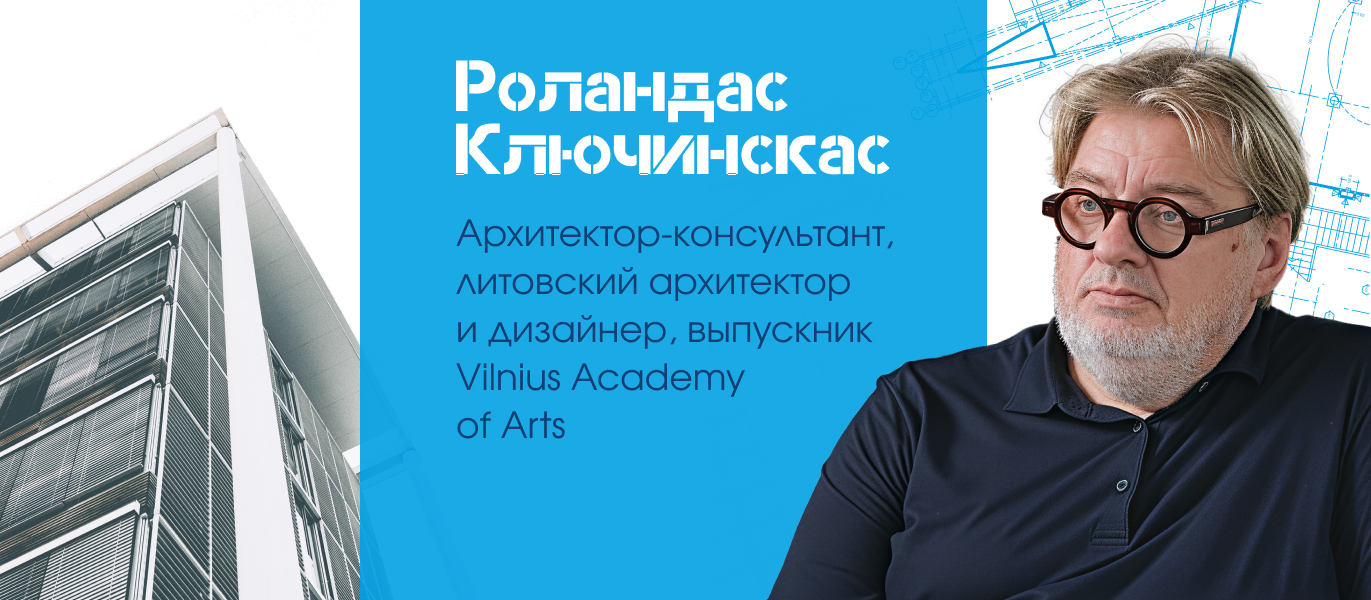 Роландас Ключинскас — халықаралық тәжірибесі бар сәулетші қазылар алқасының құрамында