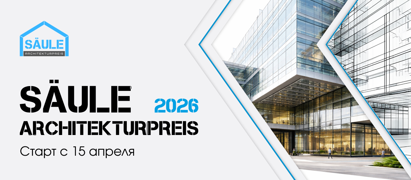 Архитектура — это не только форма. Это влияние. Это среда. Это будущее.