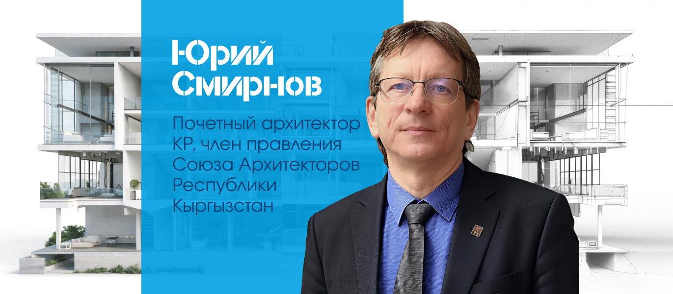 Юрий Смирнов — халықаралық тәжірибесі бар сәулетші және урбанист қазылар алқасының құрамында