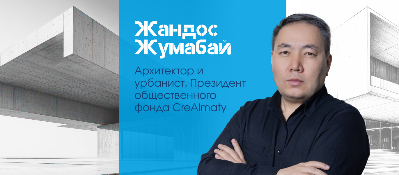 Жандос Жумабай — қала ортасын дамыту бойынша тәжірибесі бар сәулетші және урбанист қазылар алқасының құрамында