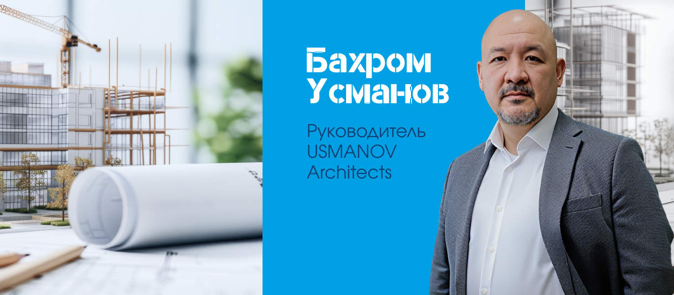 Бахром Усманов — халықаралық жобалардың жетекшісі және сәулетші қазылар алқасының құрамында